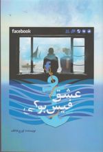 کتاب عشق فیس بوکی