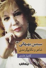 کتاب سیمین بهبهانی