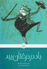 کتاب باد در درختان بید