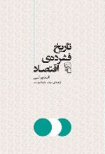 کتاب تاریخ فشرده اقتصاد