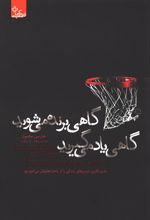کتاب گاهی برنده می شوید گاهی یاد می گیرید