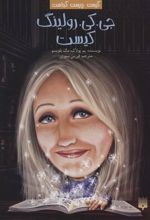 کتاب جی. کی. رولینگ کیست