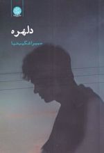 کتاب دلهره