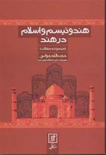 کتاب هندوئیسم و اسلام در هند
