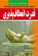 کتاب قدرت انعطاف پذیری