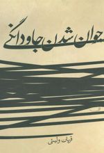 کتاب جوان شدن جاودانگی
