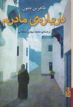 کتاب درباره ی مادرم