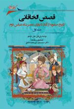 کتاب قصص الخاقانی (2جلدی)