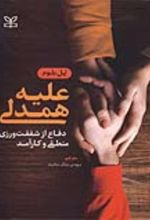 کتاب علیه همدلی