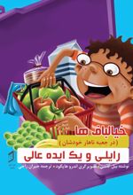 جلد کتاب رایلی و یک ایده عالی