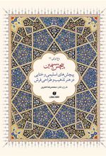 کتاب پیچش سیمین (دو زبانه)