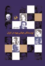 جلد کتاب نویسندگان جهانی یهود در ایران