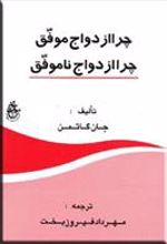 کتاب چرا ازدواج موفق، چرا ازدواج ناموفق