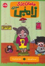 کتاب مامان بزرگ زامبی مجازی