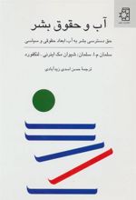کتاب آب و حقوق بشر