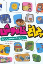 کتاب چراغ خاموش