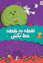 کتاب نقطه به نقطه خط بکش 2