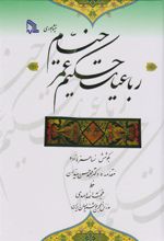 کتاب رباعیات حکیم عمر خیام‮‏‫