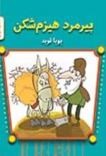 جلد کتاب پیرمرد هیزم‌ شکن