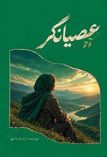 جلد کتاب عصیانگر