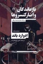 کتاب بازماندگان و انبار کنسروها