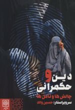 کتاب دین و حکمرانی: چالش ها و تأمل ها