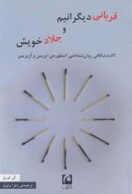 کتاب قربانی دیگرانیم و جلاد خویش