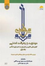 کتاب مهدویت و رهیافت تمدنی (جلد 1)