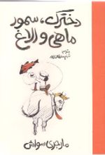 جلد کتاب دخترک ، سمور ، ماهی و الاغ