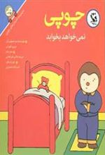 کتاب چوپی نمی خواهد بخوابد
