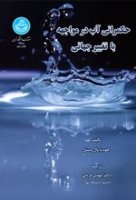 کتاب حکمرانی آب در مواجهه با تغییر جهانی