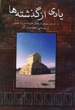 کتاب یادی از گذشته ها