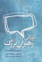 کتاب ده ویژگی رهبران بزرگ