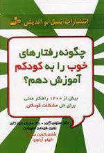 کتاب چگونه رفتارهای خوب را به کودکم آموزش دهم؟