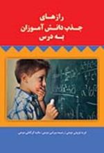 جلد کتاب رازهای جذب دانش آموزان به درس