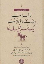 کتاب خاطرات و زندگی نامه خودنوشت یک خر فیلسوف نما