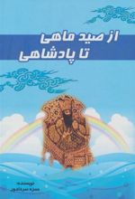 کتاب از صید ماهی تا پادشاهی