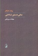 کتاب مبانی دستور شناختی
