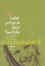 کتاب چطور با هرجور آدمی ارتباط برقرار کنیم