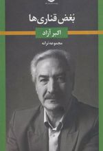 کتاب بغض قناری ها