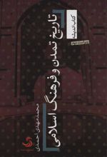 کتاب تاریخ تمدن و فرهنگ اسلامی