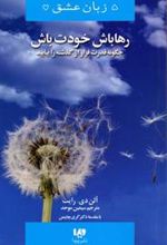 کتاب رها باش،خودت باش