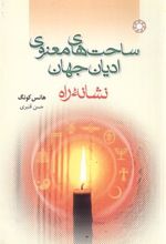کتاب ساحت های معنوی ادیان جهان