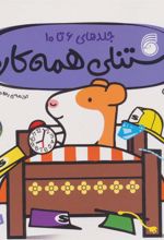 کتاب استنلی همه کاره