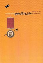 کتاب عشق و دیگر هیچ