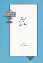 کتاب تفسیر قرآن و روشهای آن
