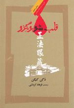 کتاب قلب شوبوگنزو
