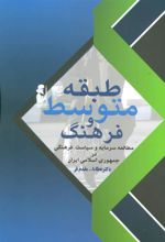 کتاب طبقه متوسط و فرهنگ