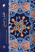 کتاب عقل و ایمان