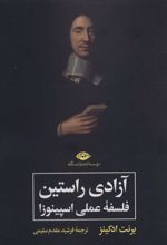 کتاب آزادی راستین : فلسفه عملی اسپینوزا